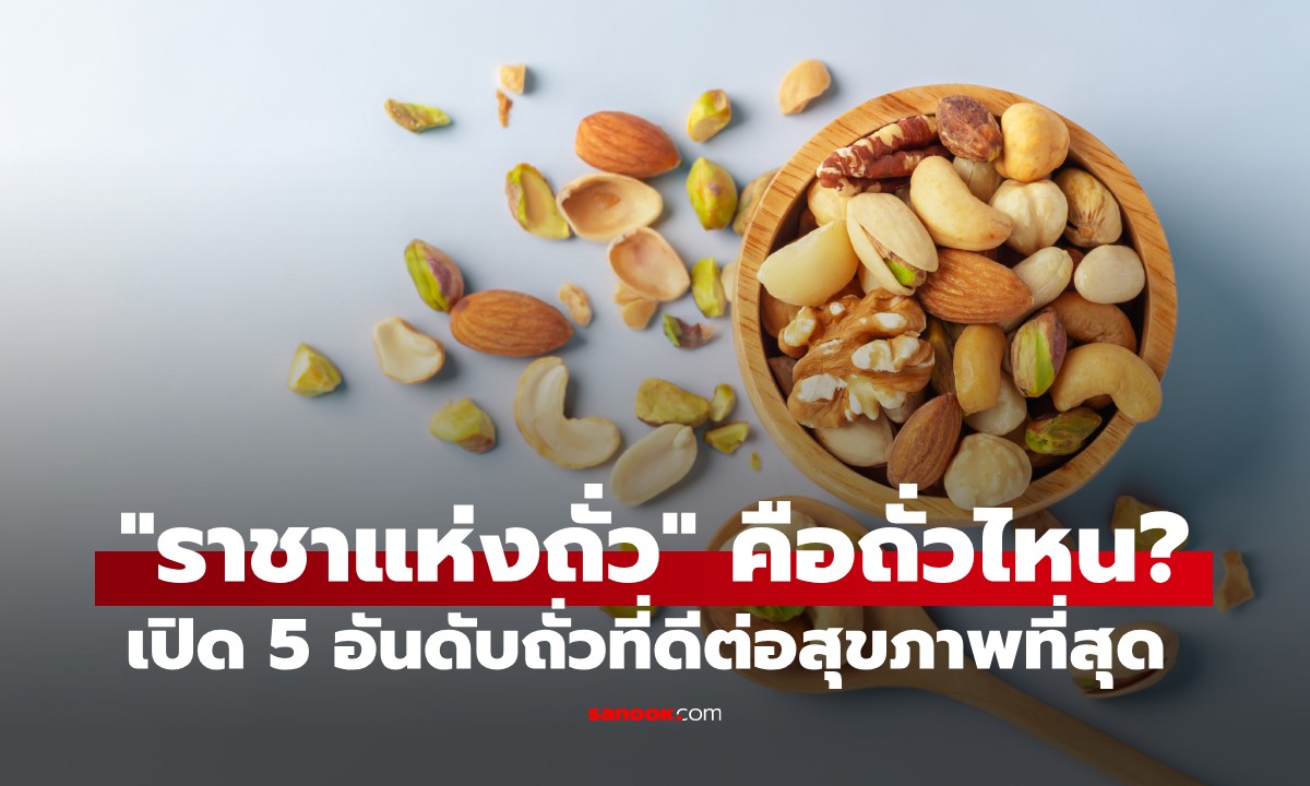 ไม่ใช่อัลมอนด์! ถั่วชนิดไหน ดีต่อสุขภาพที่สุด? คำตอบอาจทำให้หลายคนแปลกใจ