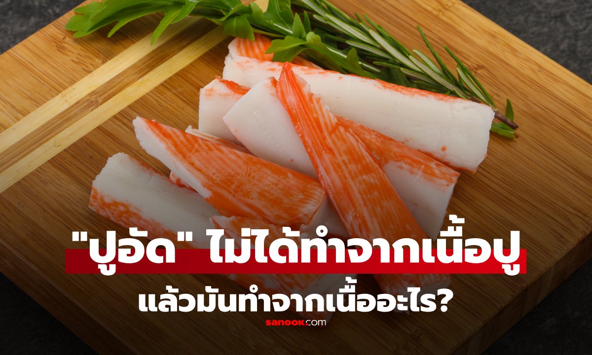 รู้ไหม "ปูอัด" ไม่ได้ทำจาก "เนื้อปู" แล้วมันทำจากอะไรกันแน่?