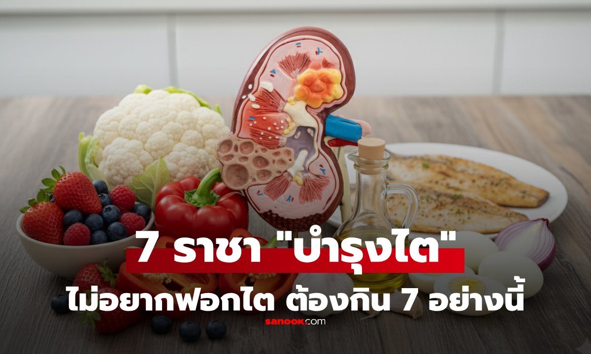 "7 ราชาบำรุงไต" อาหารบำรุงไต ไม่อยากฟอกไตในบั้นปลาย ต้องกิน 7 สิ่งเหล่านี้