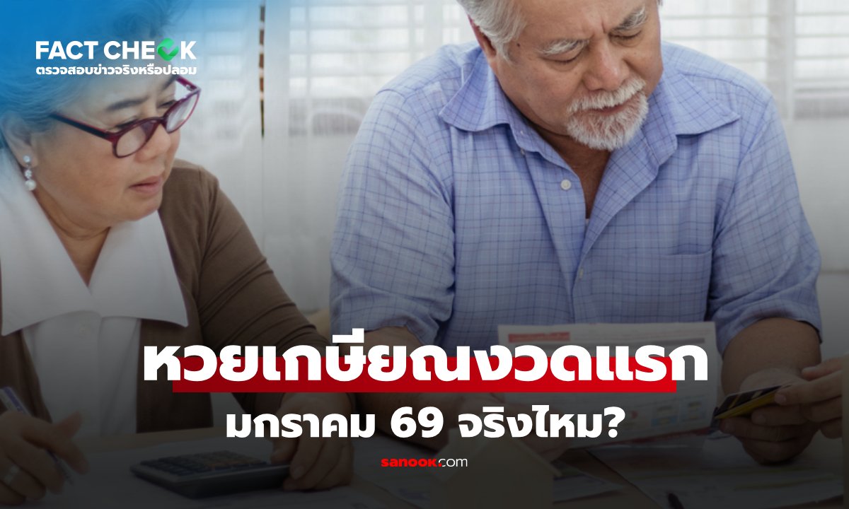 เช็กข่าวชัวร์ : 
