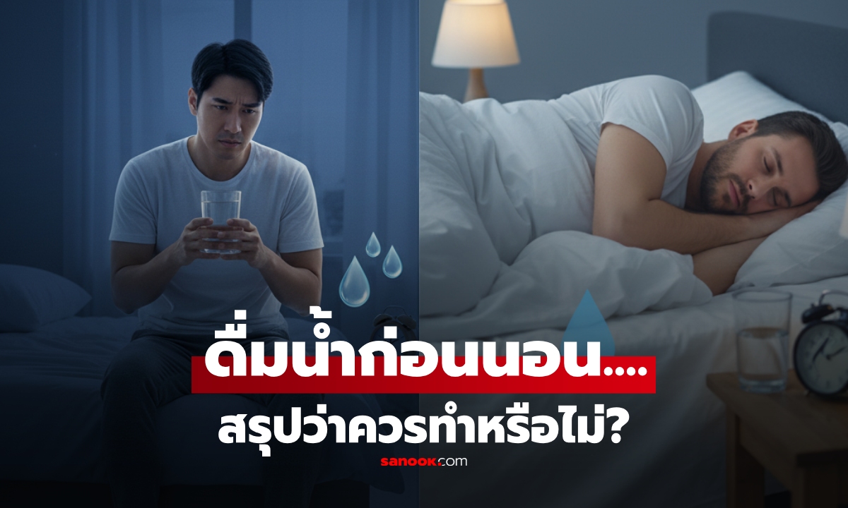 สรุปว่า "ดื่มน้ำก่อนนอน" ควรหรือไม่ควร? เฉลยเรื่องสุขภาพใกล้ตัว ที่หลายคนยังสับสน!