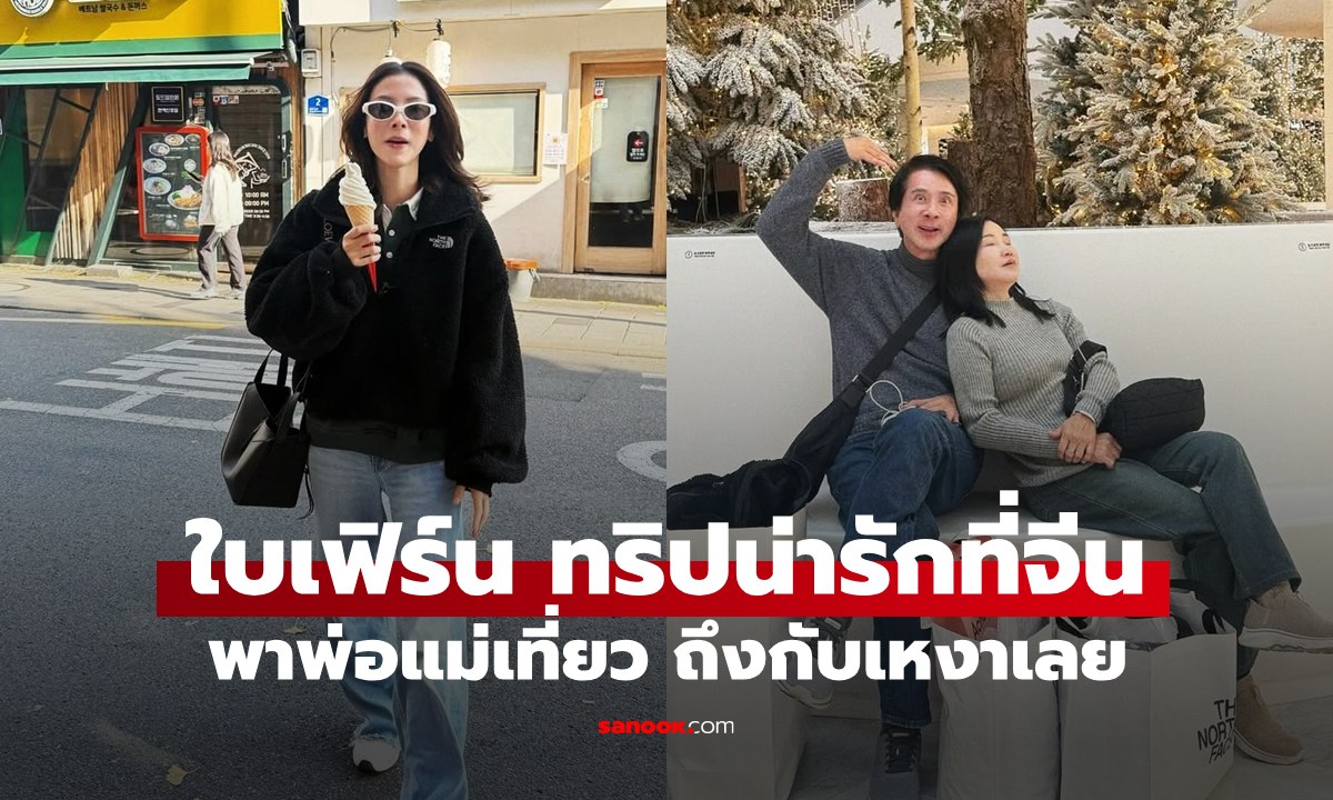 "ใบเฟิร์น" พาคุณพ่อคุณแม่เที่ยว ความรู้สึกมาเต็ม "คนเดียวไม่เหงาเท่าสามคน"