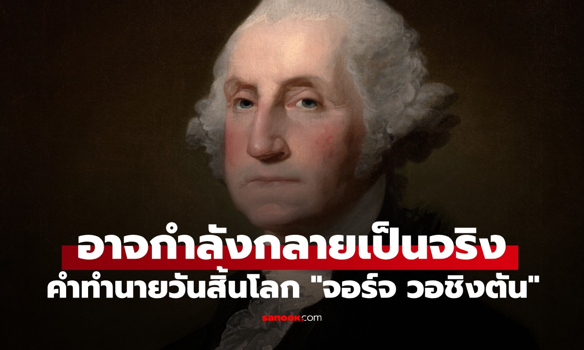 คำทำนายวันสิ้นโลกของ "จอร์จ วอชิงตัน" ปธน.คนแรกของสหรัฐฯ อาจใกล้กลายเป็นจริง