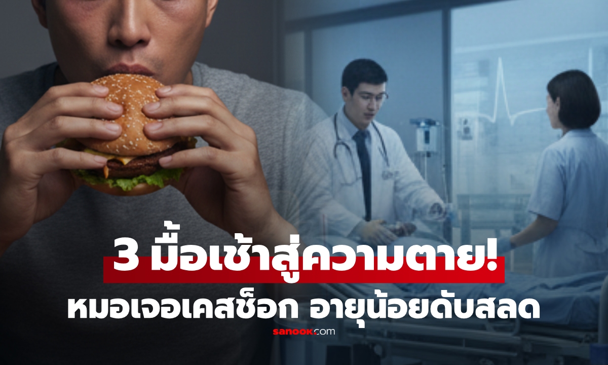 หนุ่มอายุแค่ 30 เบาหวานดับสลด แพทย์ช็อกเตือน 3 มื้อเช้าสู่ความตาย! ครอบครัวฟังแล้วทรุด