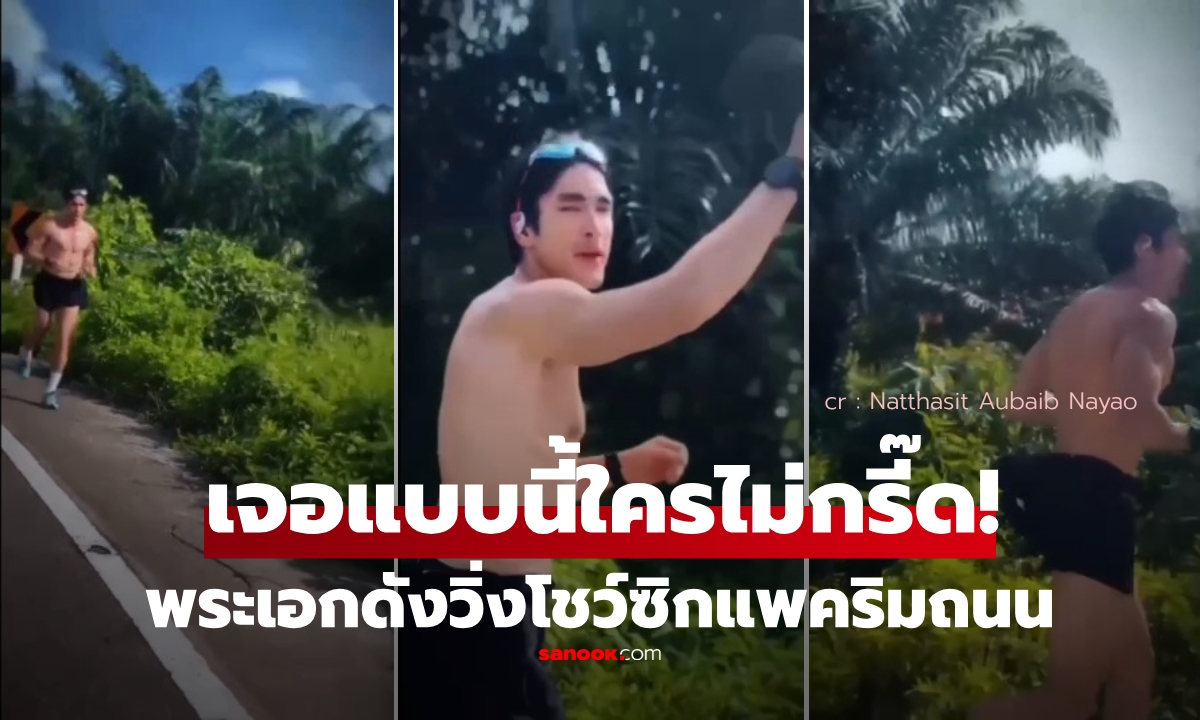 กรี๊ดยกคันรถ! ขับกระบะผ่าน "พระเอกดัง" วิ่งโชว์ซิกซ์แพ็กริมถนน คลิปเดียวฮือฮาทั้งจังหวัด