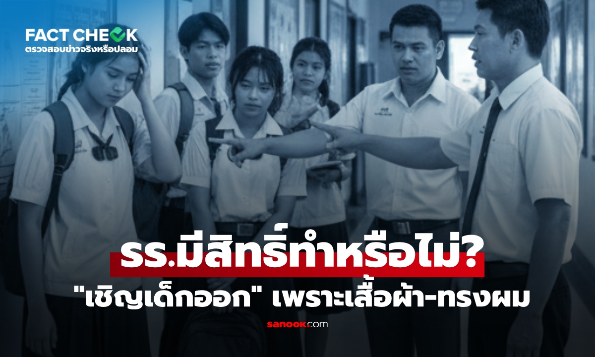 เช็กข่าวชัวร์ : โรงเรียนสามารถ "เชิญนักเรียนออก" เพราะทรงผม-เครื่องแต่งกาย ได้หรือไม่?