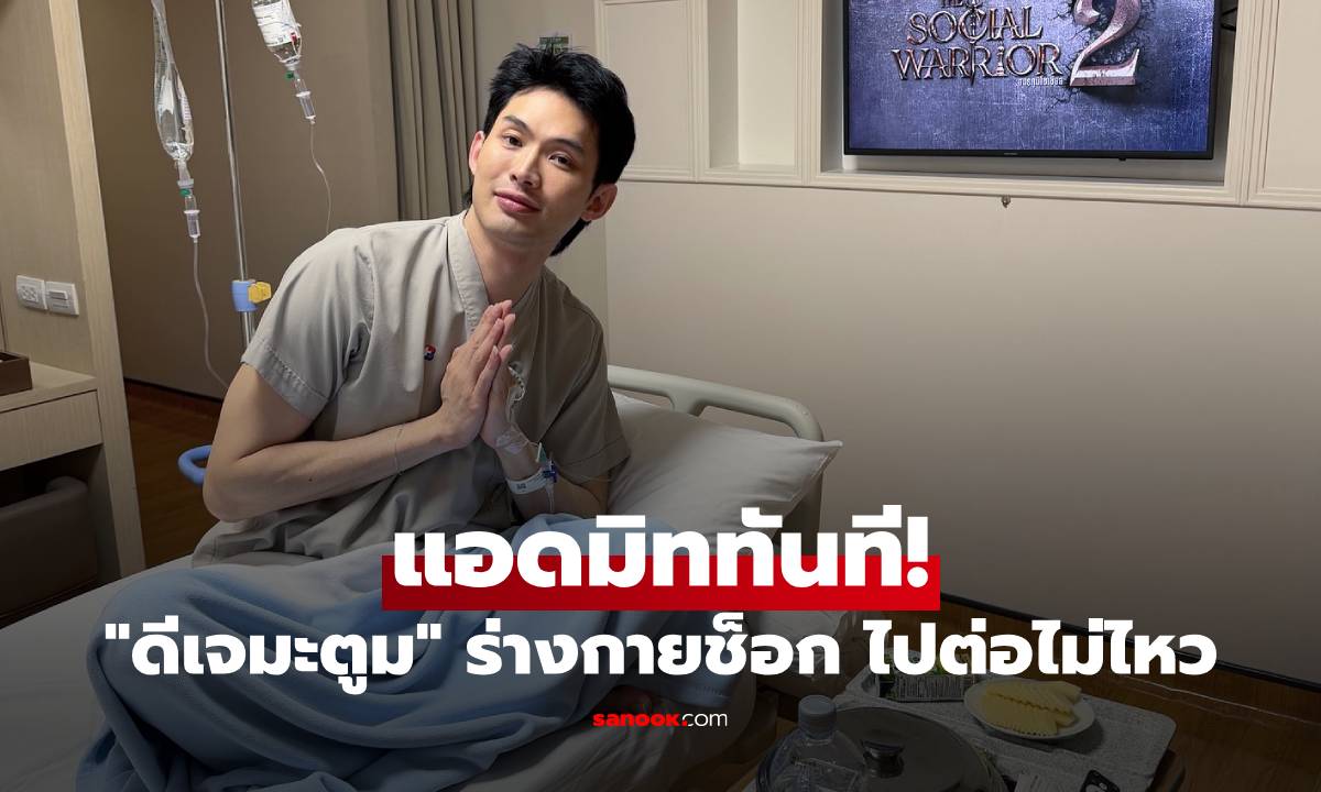 "ดีเจมะตูม" แอดมิททันที! ร่ายยาวเล่าอุทาหรณ์ ร่างกายช็อก ไปต่อไม่ไหว