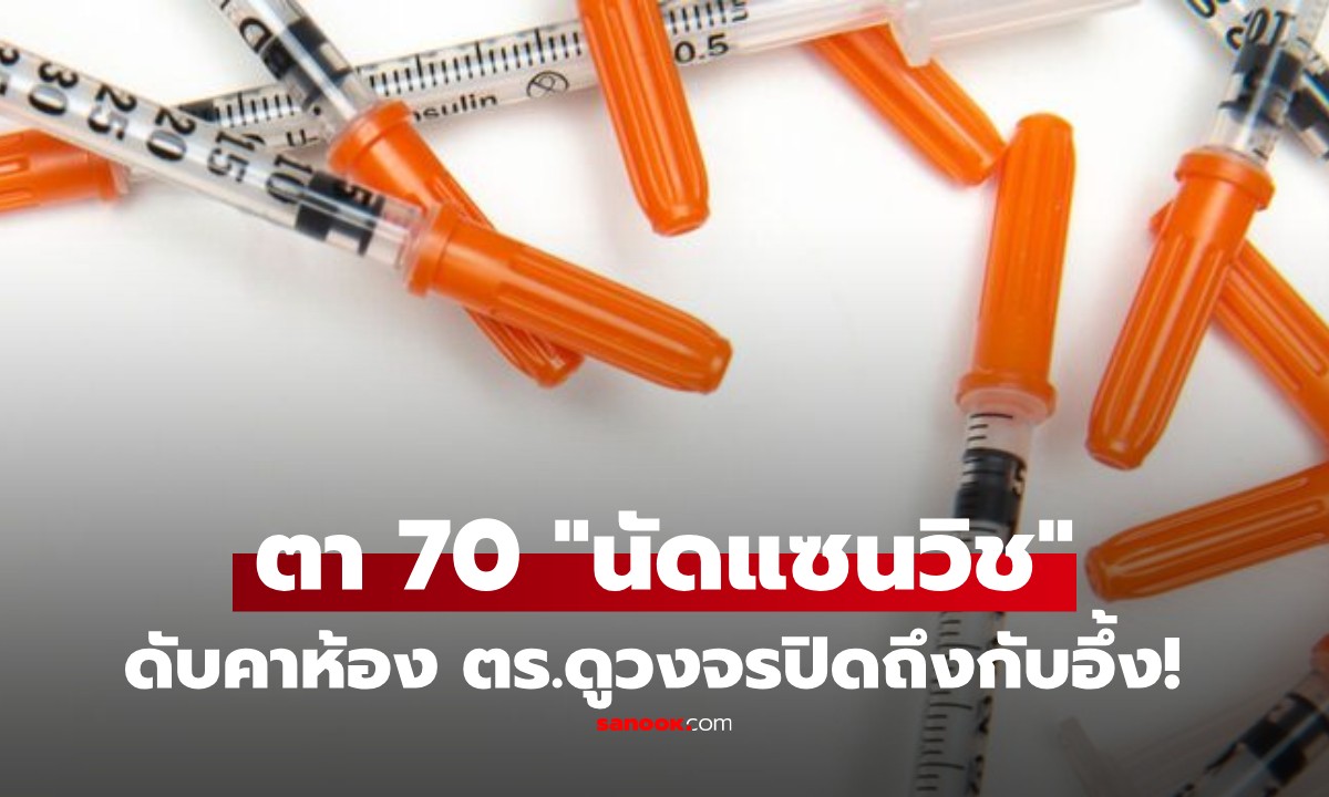 ชายวัย 70 "นัดแซนวิช" คู่ขาปลุกมาต่อ พบดับคาห้องมดรุมตอม ตร.เปิดวงจรปิดดูผงะ!