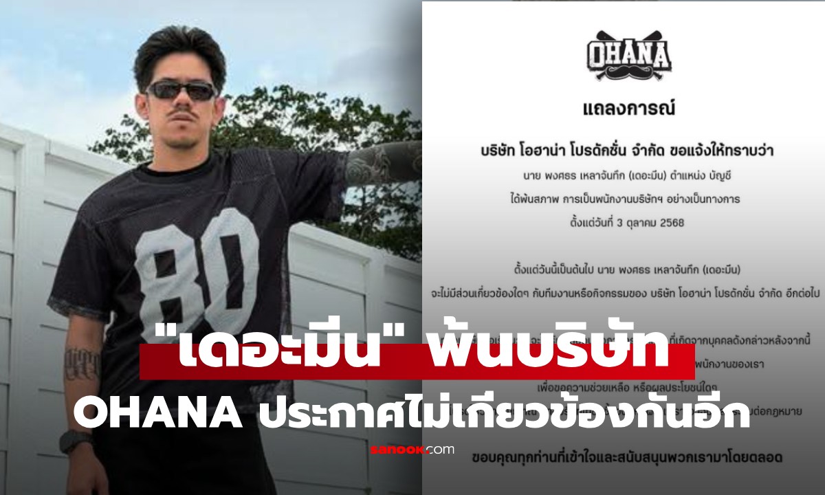 OHANA ออกแถลงการณ์ "เดอะมีน" พ้นสภาพพนักงาน แฟนคลับช็อก เกิดอะไรขึ้น?!