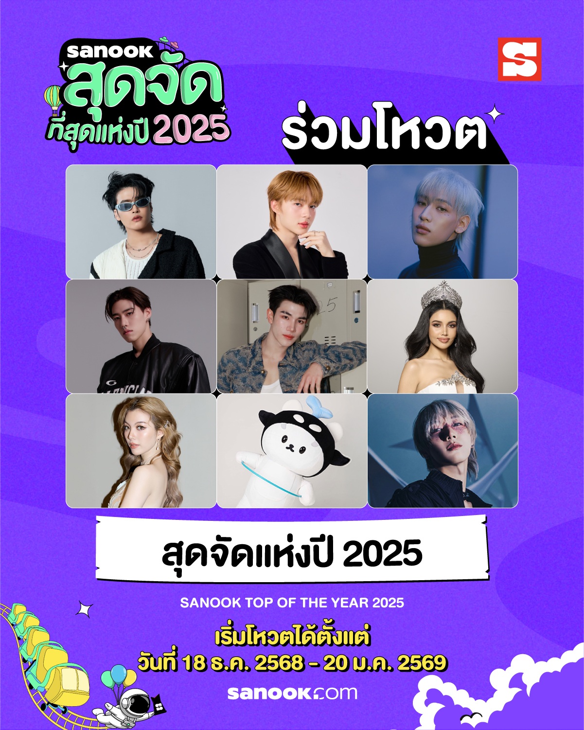 สาขา สุดจัดแห่งปี 2025