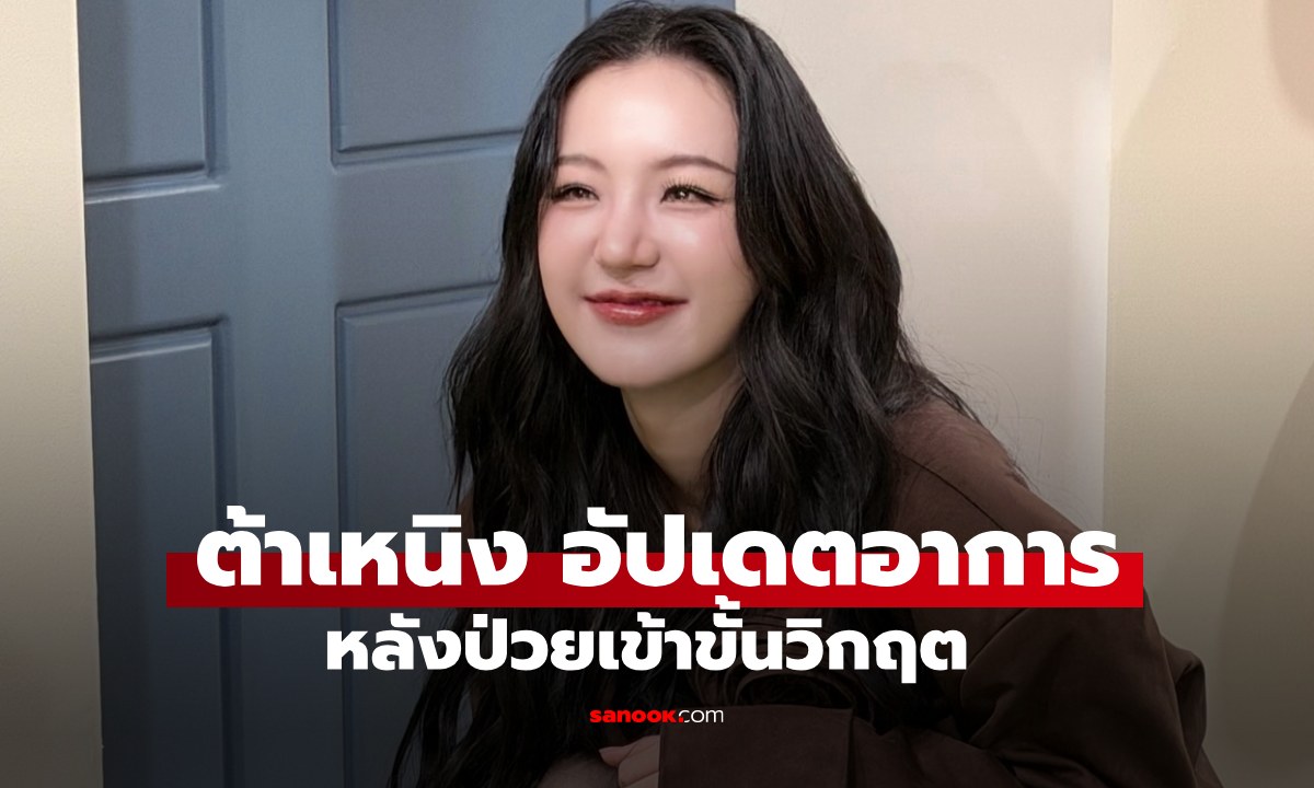 "ต้าเหนิง" อัปเดตหลังป่วยวิกฤต แชร์ประสบการณ์ตรวจพบไวรัสตับอักเสบอี