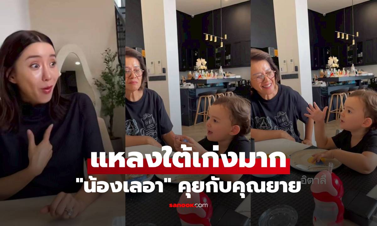 "น้องเลอา" คุยกับคุณยาย แหลงใต้เก่งมาก "ไอซ์ อภิษฎา" ยังต้องยอม