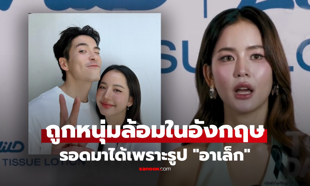 "โบว์ เมลดา" เล่าประสบการณ์ระทึก ถูกหนุ่มๆล้อมที่อังกฤษ เผยรอดได้เพราะ "อาเล็ก"
