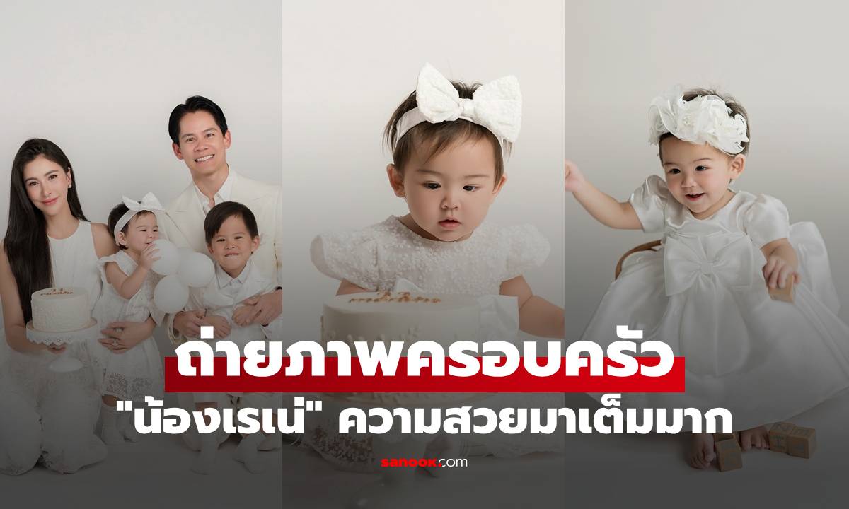 "ศรีริต้า" ถ่ายภาพครอบครัว "น้องเรเน่" แจกยิ้มสดใส ความสวยมาเต็มมาก