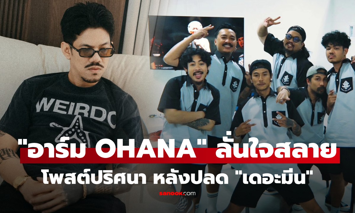 มันยังไง! "อาร์ม OHANA" เล่านิทานสอนใจ หลังปลด "เดอะมีน" ก่อนบอกใจสลาย