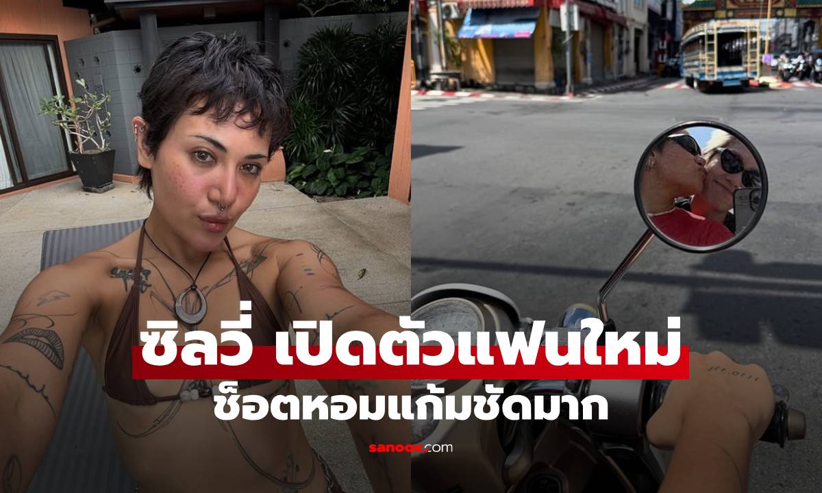 "ซิลวี่" เปิดตัวแฟนใหม่? อุ๊ย! นักร้องสาวเสียงเท่ ใครๆ ก็รู้จัก ช็อตหอมแก้มชัดเลย