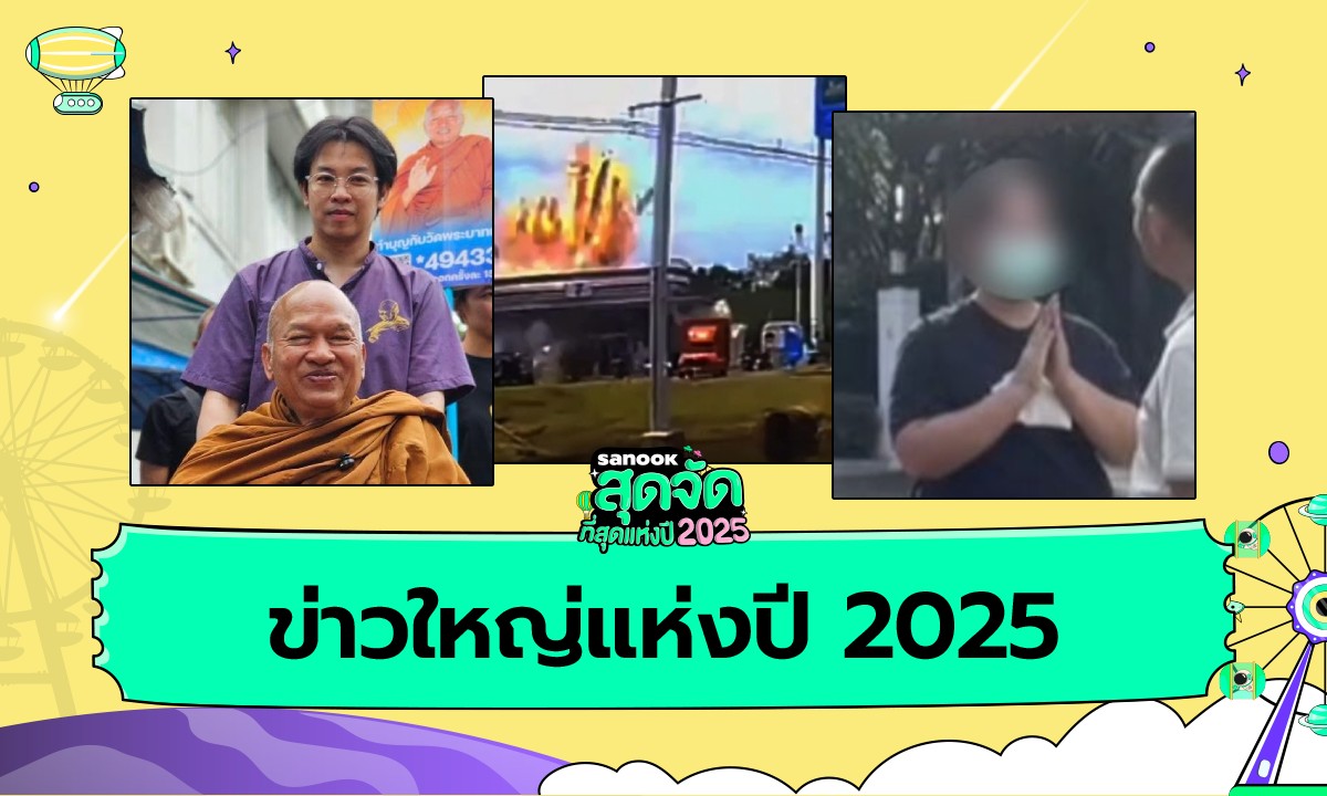 ข่าวใหญ่แห่งปี 2025 สรุปเหตุการณ์สำคัญ ที่คนไทยไม่มีวันลืม