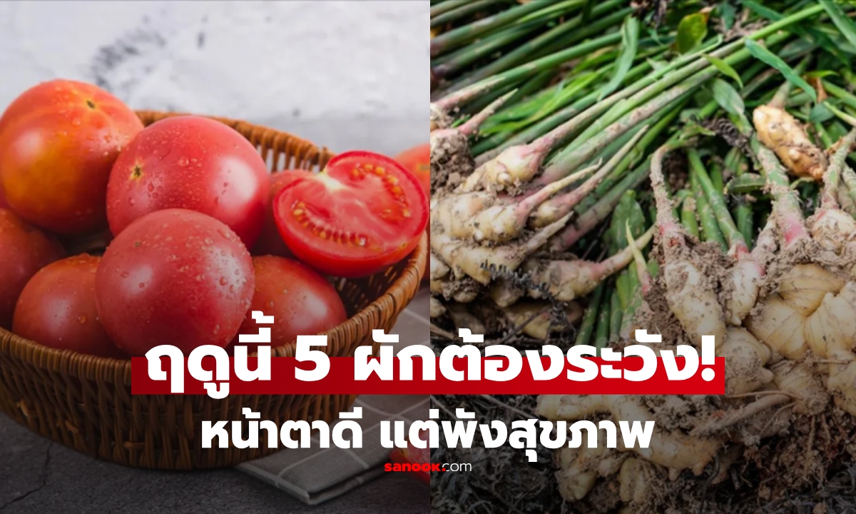 ฤดูนี้อย่าซื้อมั่วๆ เตือน "ผัก 5 แบบ" โภชนาการน้อย เสี่ยงพังสุขภาพ แม้แต่คนขายยังไม่กิน!