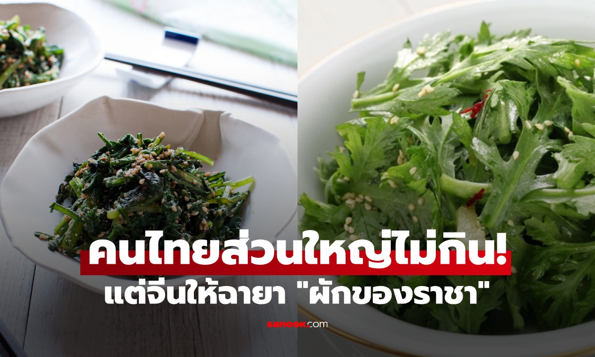 คนจีนเรียกว่า "ผักจักรพรรดิ" ปรากฏว่าไทยมีในสารพัดเมนู แต่หลายคนปฏิเสธที่จะกินมัน!