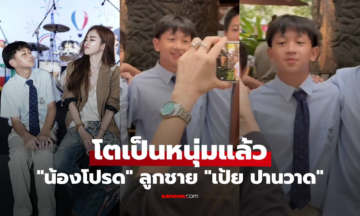"น้องโปรด" ลูกชาย "เป้ย ปานวาด" เผลอแป๊บเดียว โตเป็นหนุ่มแล้ว หล่อมาก