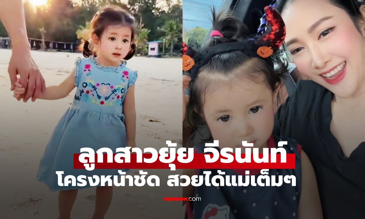 ภาพล่าสุด  "น้องพราวตะวัน" ลูกสาว "ยุ้ย จีรนันท์ - ธันน์" ยิ่งโตโครงหน้าชัด สวยถอดแบบแม่มาเลย