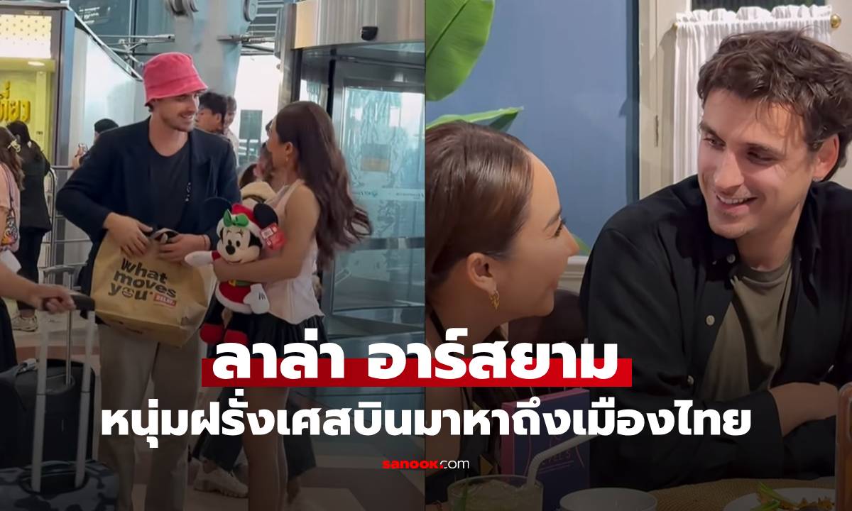 "ลาล่า" หนุ่มหล่อฝรั่งเศสบินมาหาถึงเมืองไทย ที่แท้เป็นดาราด้วย