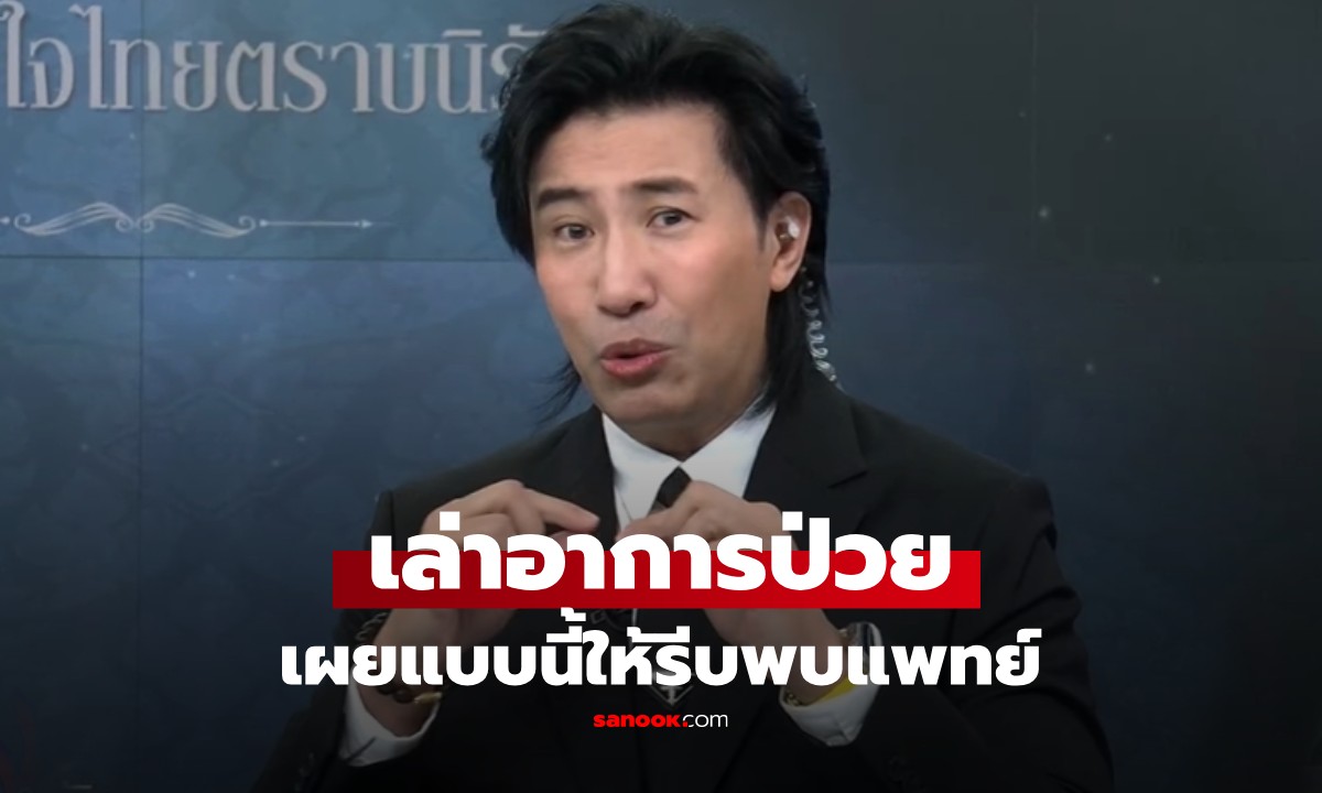 "หนุ่ม กรรชัย" คัมแบ็กอ่านข่าว เล่านาทีปวดท้องจนลุกไม่ได้ เตือนอาการแบบนี้ รีบพบแพทย์