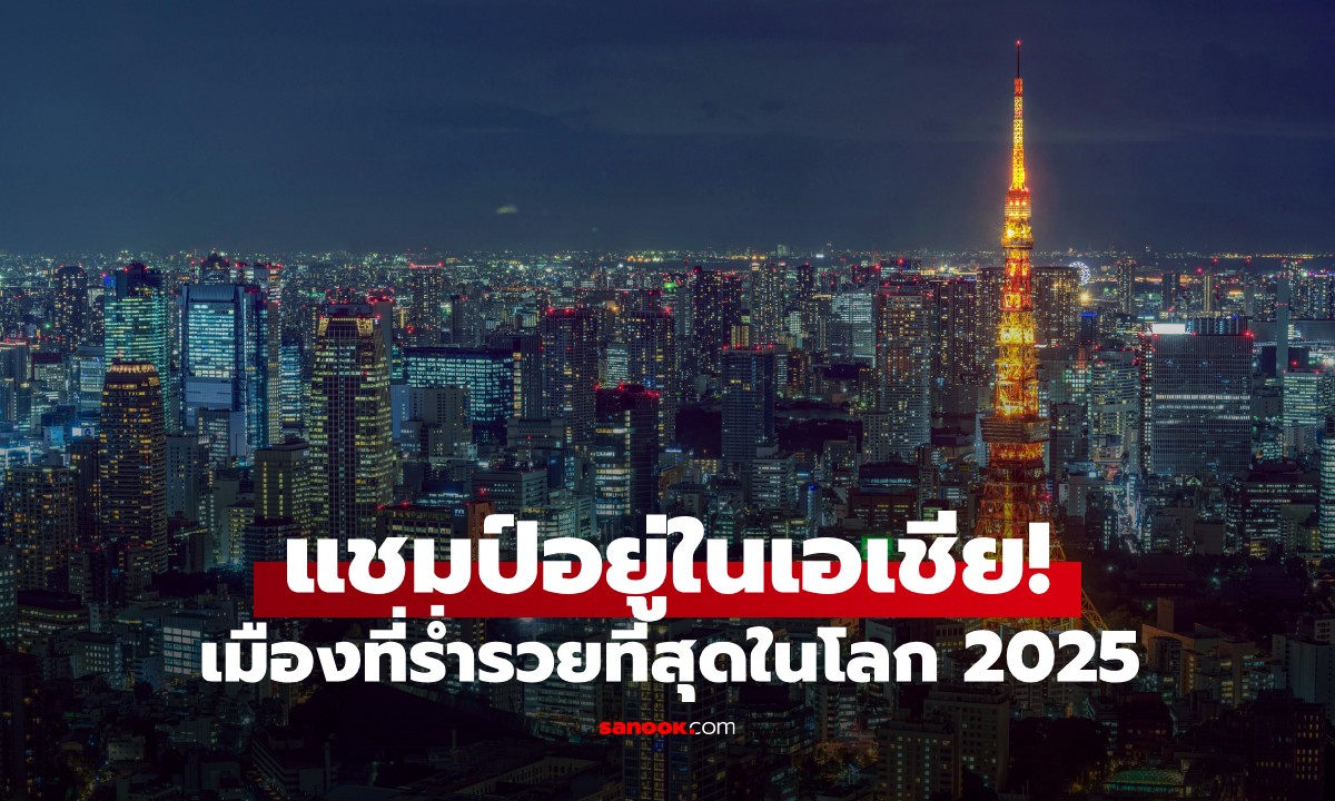 เมืองที่ร่ำรวยที่สุดในโลก 2025 แชมป์อยู่ในเอเชีย "กรุงเทพฯ" ก็ติด Top 100