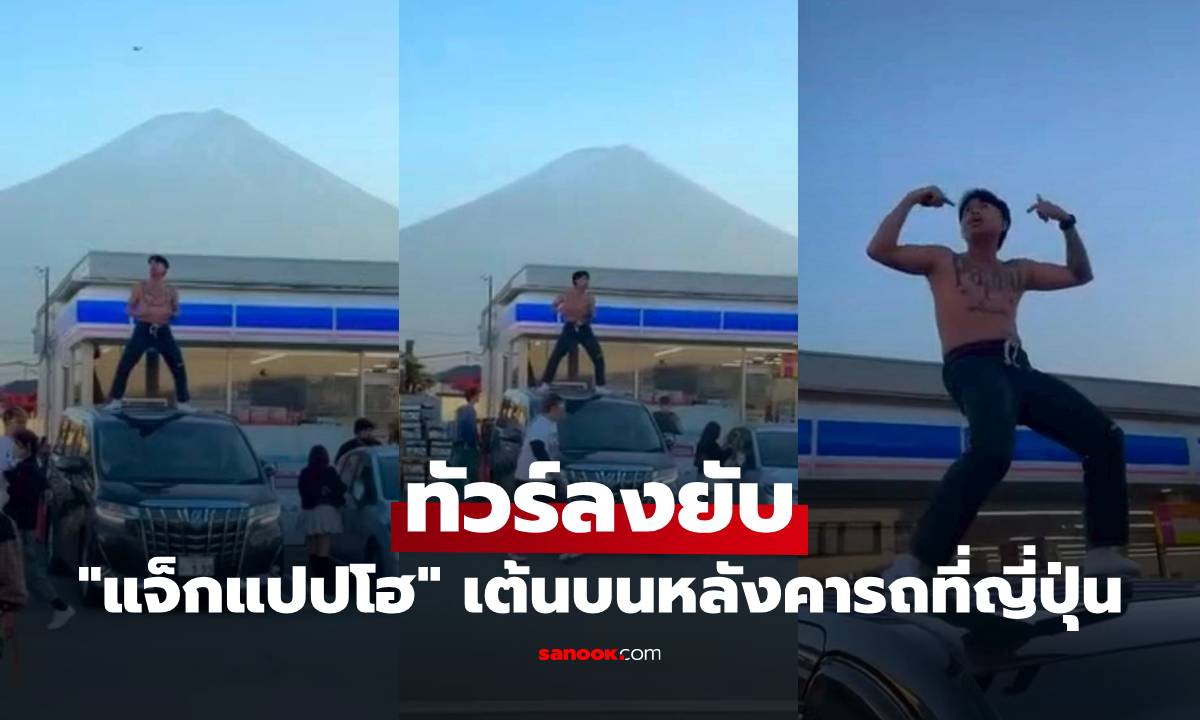 "แจ็กแปปโฮ" ทัวร์ลงยับ ถอดเสื้อเต้นบนหลังคารถที่ญี่ปุ่น ตอบกลับชาวเน็ตรัวๆ
