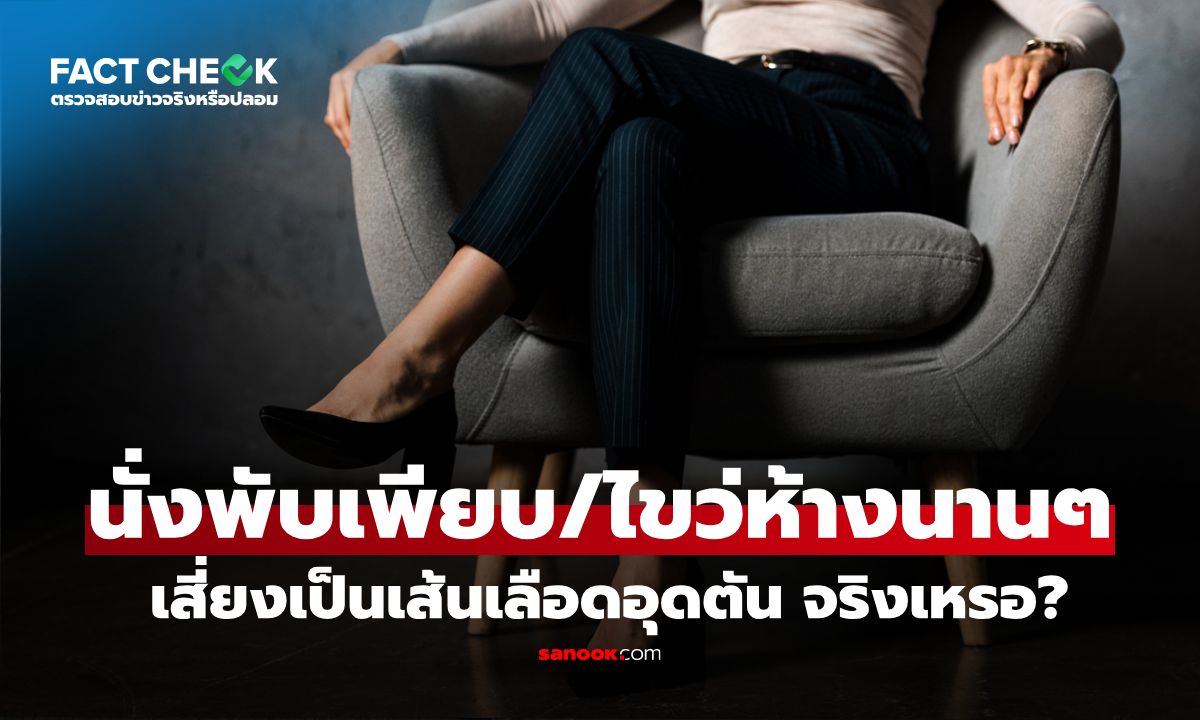เช็กข่าวชัวร์ : นั่งพับเพียบหรือนั่งไขว่ห้างนานๆ เสี่ยงเป็นเส้นเลือดอุดตัน จริงเหรอ?