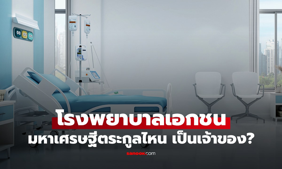 เปิดอาณาจักรธุรกิจโรงพยาบาล มหาเศรษฐีตระกูลไหน ใครเป็นเจ้าของบ้าง?