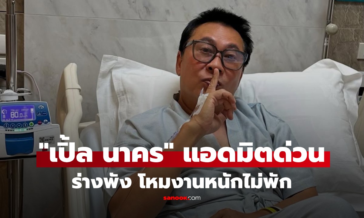 "เปิ้ล นาคร" แอดมิตด่วน! ร่างพังป่วยหนัก หลังลุยน้ำท่วม 2 สัปดาห์-ซ้อมเจ็ตสกีต่อ