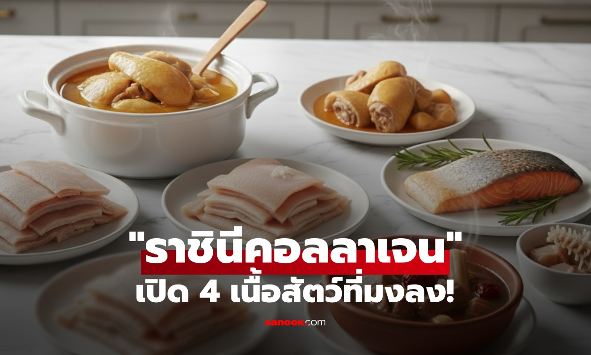4 เนื้อสัตว์ "ราชินี" แห่งการสร้างคอลลาเจน อยากอ่อนเยาว์-สุขภาพดี-หุ่นสวย ต้องกินเลย!
