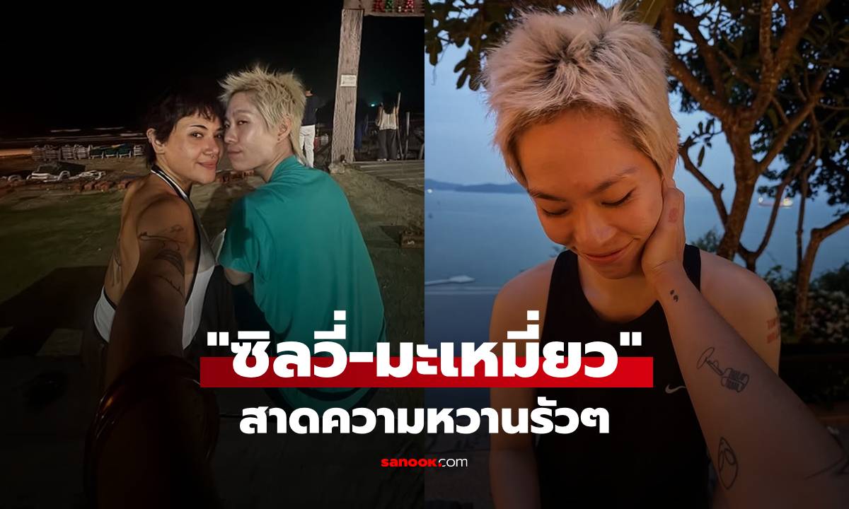"ซิลวี่" สาดความหวานต่อ โพสต์รูป "มะเหมี่ยว" รัวๆ คู่นี้เคมีเข้ากันมาก