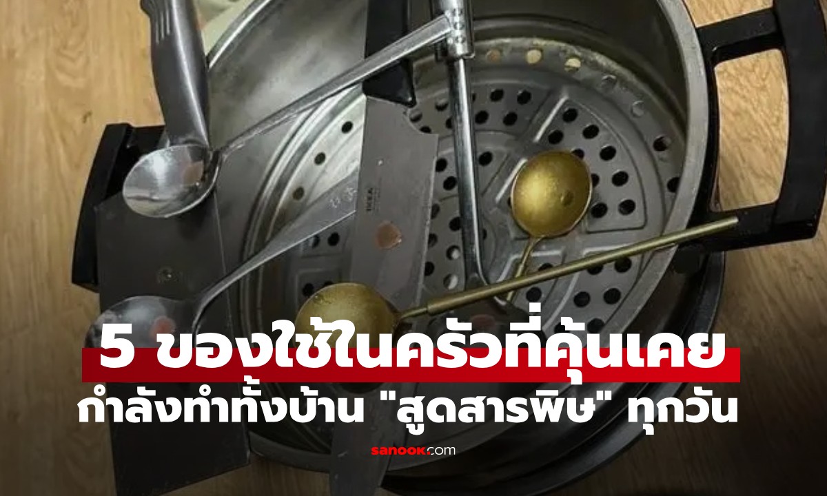 ฟังดูไม่น่าเชื่อ! 5 ของใช้ในครัวที่คุ้นเคย กำลังทำทั้งบ้าน "สูดสารพิษ" ทุกวัน