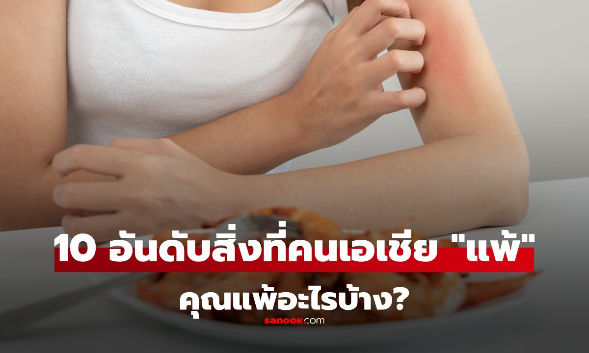 อัปเดต 2025 : จัดอันดับ 10 สิ่งที่คนเอเชีย "แพ้" มากที่สุด คุณแพ้อะไรบ้าง?