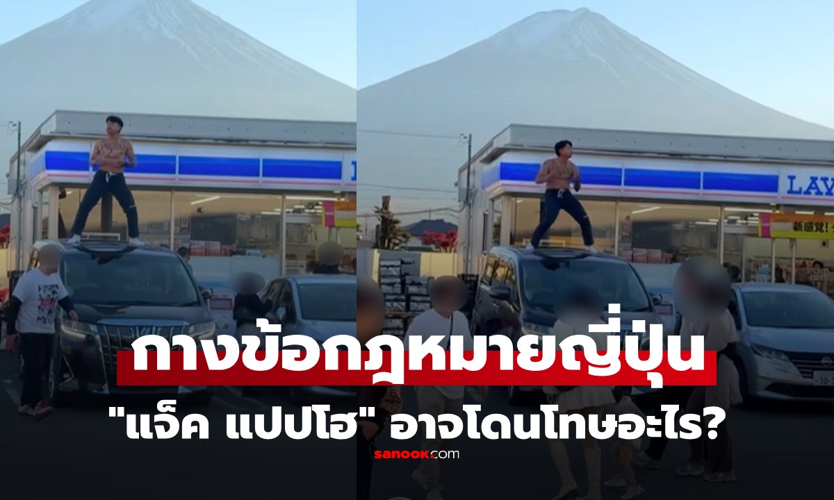 เปิดกฎหมายญี่ปุ่น 