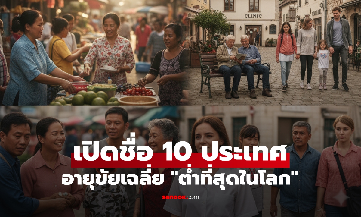 เปิด 10 ประเทศ "อายุขัยสั้นที่สุด" อันดับแรกเฉลี่ยแค่ 54 ปี แล้วมีไทยติดลิสต์ไหม?!
