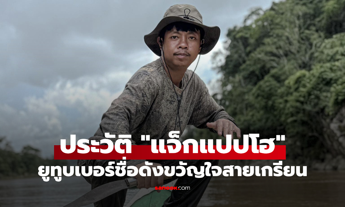 เปิดประวัติ "แจ็กแปปโฮ" ยูทูบเบอร์ชื่อดัง ขวัญใจสายเกรียน