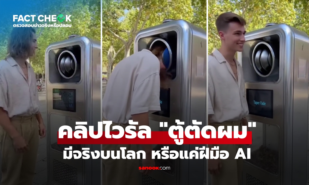 เช็กข่าวชัวร์ : "ตู้ตัดผมริมถนน" คลิปไวรัลจาก AI คนดูเป็นล้านๆ เฉลยมาโอละพ่อ!