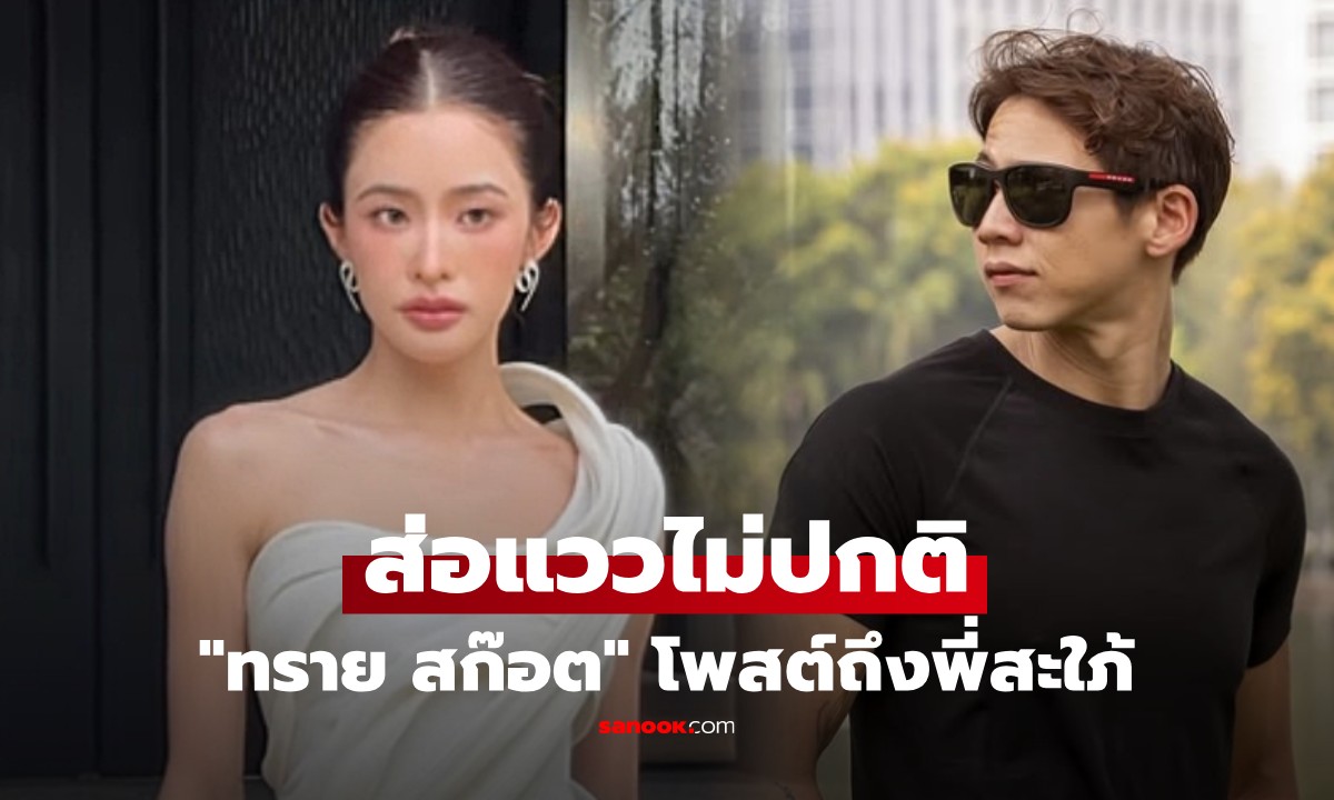 ทราย สก๊อต โพสต์ปริศนาถึง มายด์ ลภัสลัล กลางไอจีสตอรี่