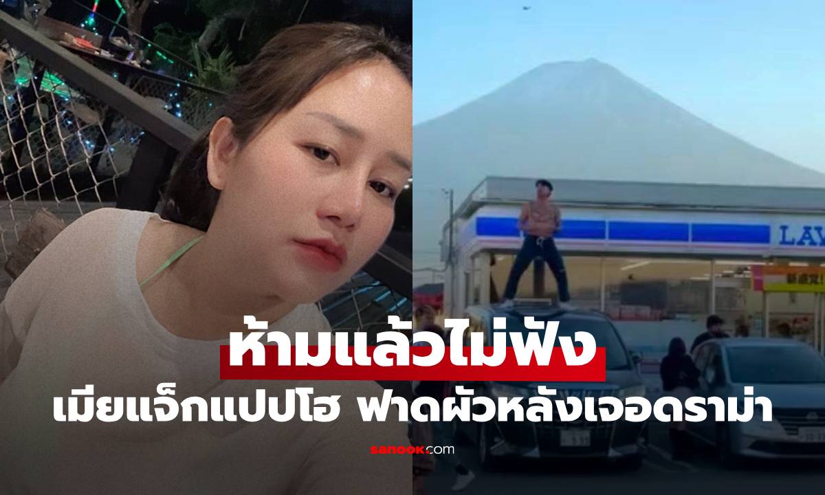 เมียแจ็กแปปโฮ ไม่ขอปกป้องใคร ฟาดผัวหลังเจอดราม่าถล่ม ห้ามแล้วไม่ฟัง