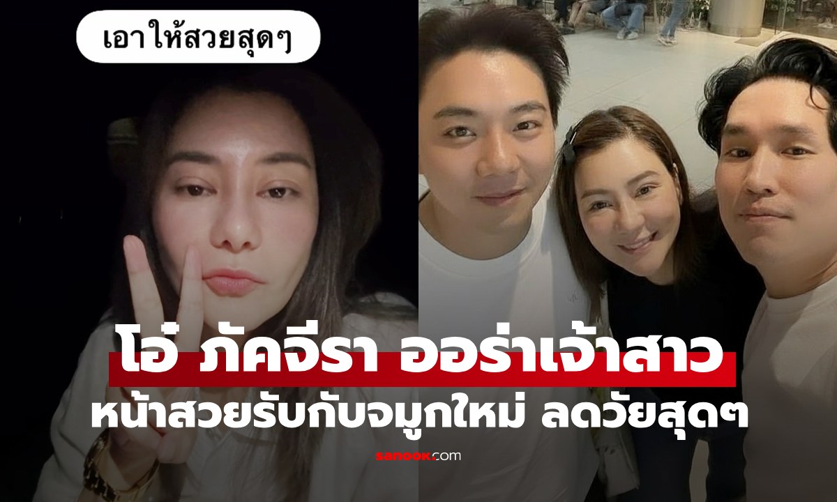 "โอ๋ ภัคจีรา" เปิดหน้าสวยรับกับจมูกใหม่ หน้าเด็กสดใสมาก จำแทบไม่ได้เลย
