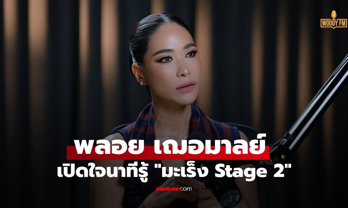 "พลอย เฌอมาลย์" เปิดใจนาทีรู้ "มะเร็ง Stage 2" พร้อมเล่าภาวะซึมเศร้า ทำน้ำหนักลด 13 กก.