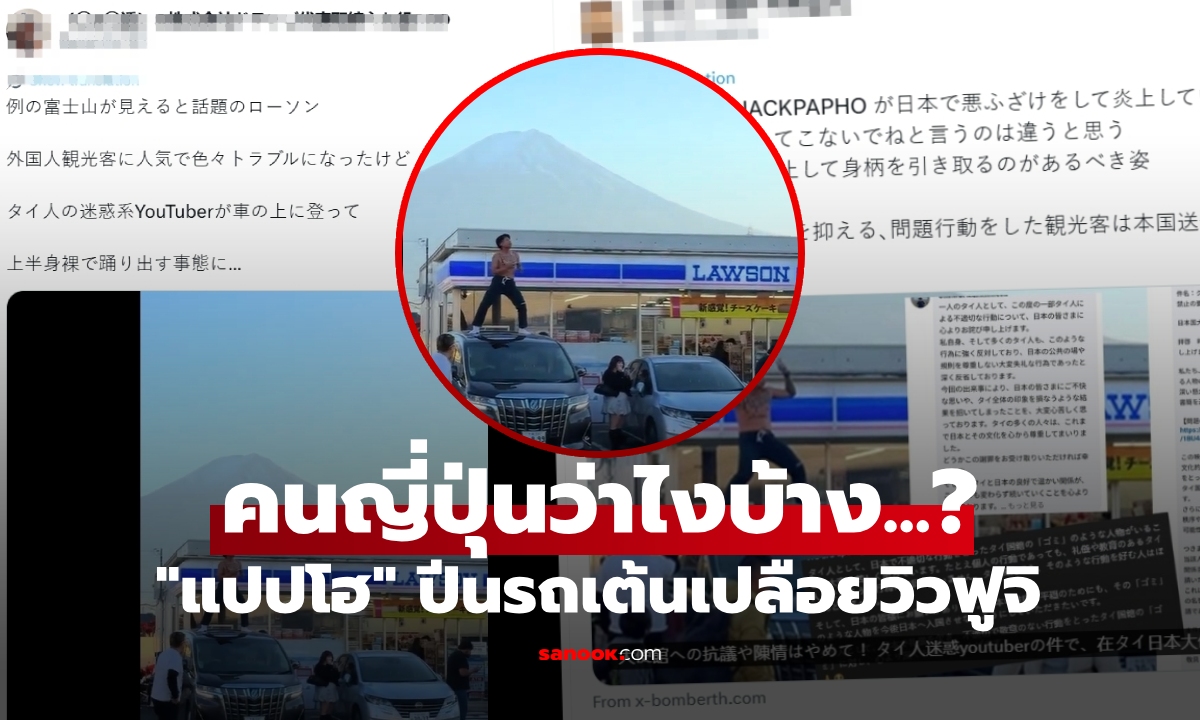 คนญี่ปุ่นว่าไง? หลังเห็นคลิป "แปปโฮ" ปีนรถเต้นเปลือยวิวฟูจิ เปิดกฎหมาย 3 ข้อเสี่ยงผิด!