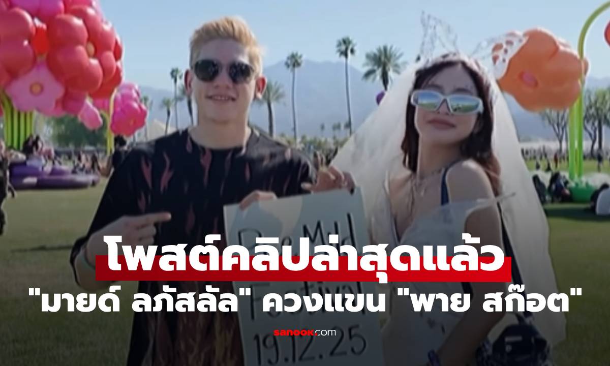 "มายด์ ลภัสลัล" ควงแขนสามี "พาย สก๊อต" โพสต์คลิปล่าสุดแล้ว