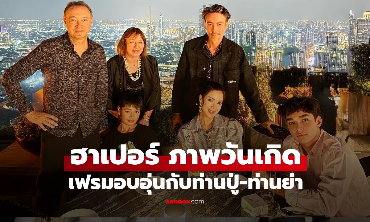 "ฮาน่า-ฮิวโก้" ฉลองวันเกิด 15 ปี "น้องฮาเปอร์" พร้อมหน้าท่านปู่ท่านย่า (ม.ร.ว.นริศรา จักรพงษ์)