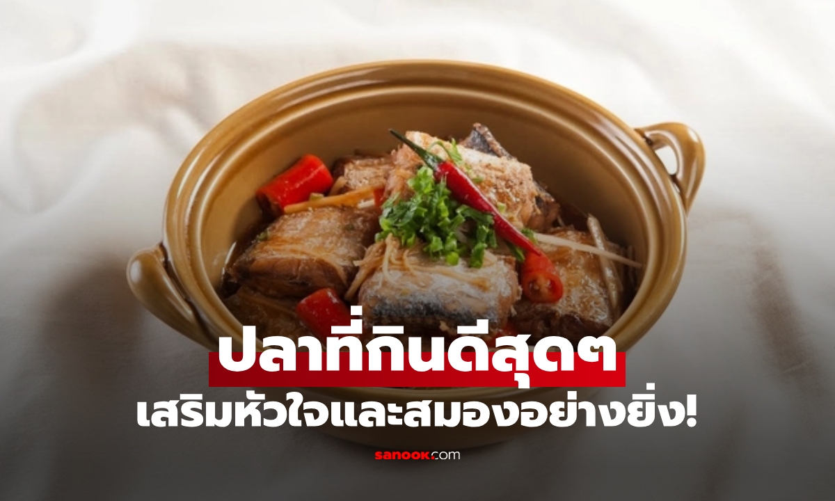 ปลาที่ "บำรุงเหนือกว่า" อุดมโอเมก้า 3 ดีต่อหัวใจ–สมองอย่างยิ่ง แต่คนไทยกินน้อยเกินไป!