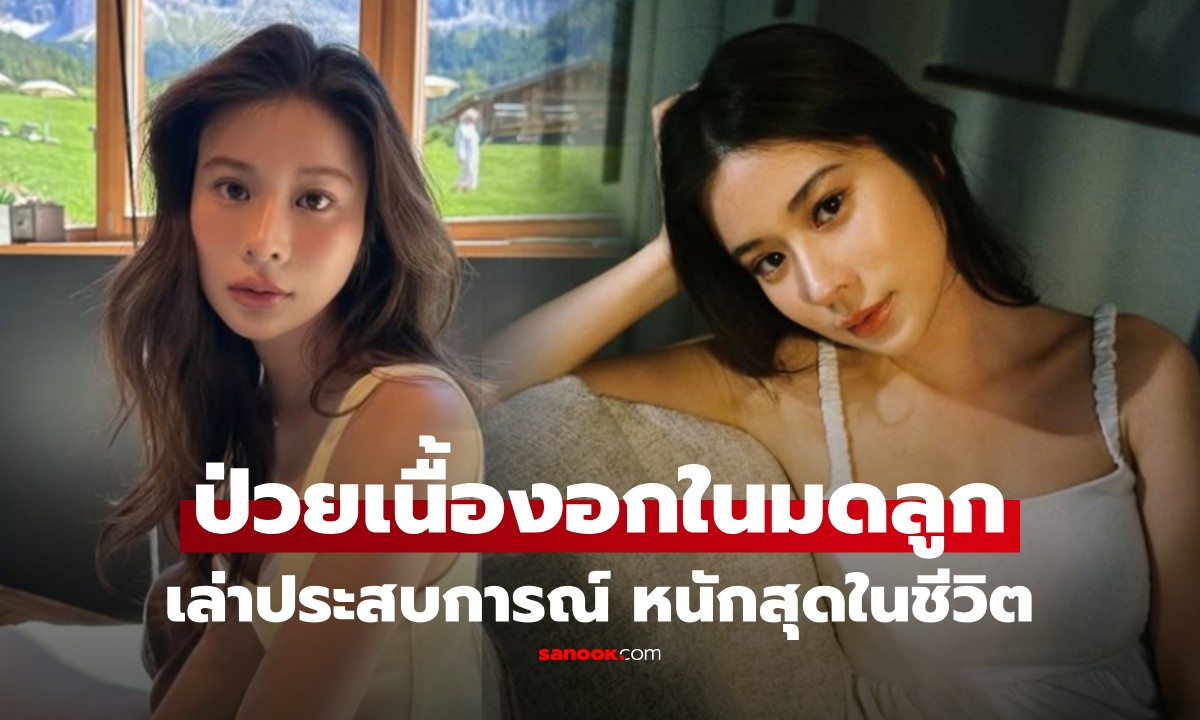 แห่ส่งกำลังใจ "เก้า สุภัสสรา" เล่าป่วยเนื้องอกในมดลูก เมนส์มาทุกวัน จนเป็นลมกลางกองถ่าย