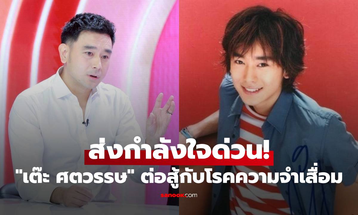 ส่งกำลังใจด่วน! "เต๊ะ ศตวรรษ" ต้องต่อสู้กับโรคความจำเสื่อม ในวัย 43 ปี
